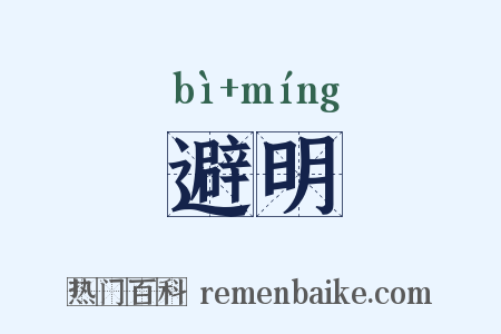 避明是什么意思的图片